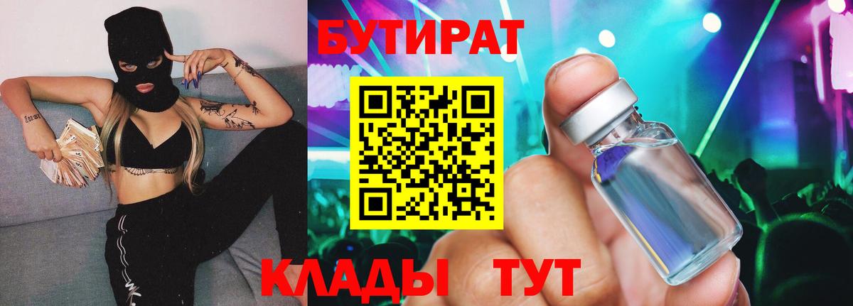 БУТИРАТ  Бутират жидкий экстази  Вход с VPN  Балаково 