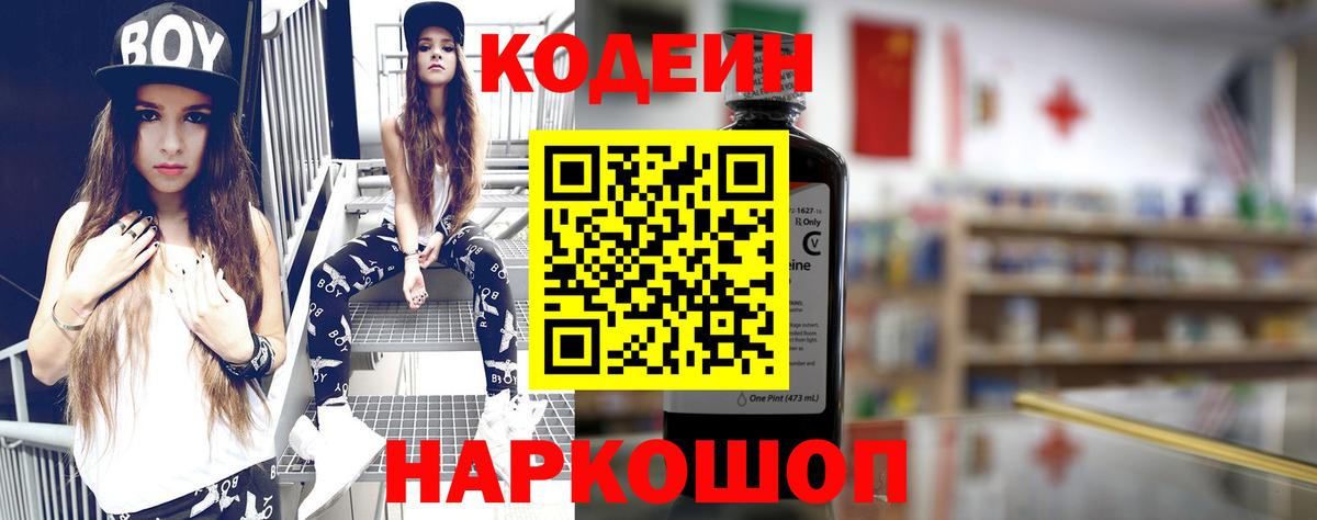 Кодеин Purple Drank  Кодеиновый сироп Lean напиток Lean (лин)  Балаково 